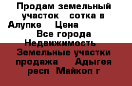 Продам земельный участок 1 сотка в Алупке. › Цена ­ 850 000 - Все города Недвижимость » Земельные участки продажа   . Адыгея респ.,Майкоп г.